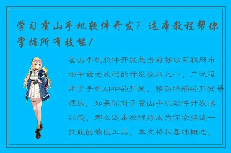 学习霍山手机软件开发？这本教程帮你掌握所有技能！