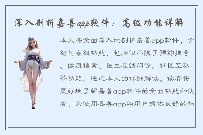 深入剖析嘉善app软件：高级功能详解