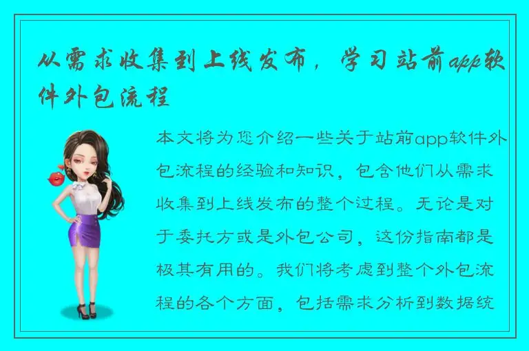 从需求收集到上线发布，学习站前app软件外包流程