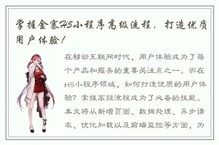 掌握金寨H5小程序高级流程，打造优质用户体验！