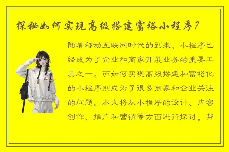 探秘如何实现高级搭建富裕小程序？