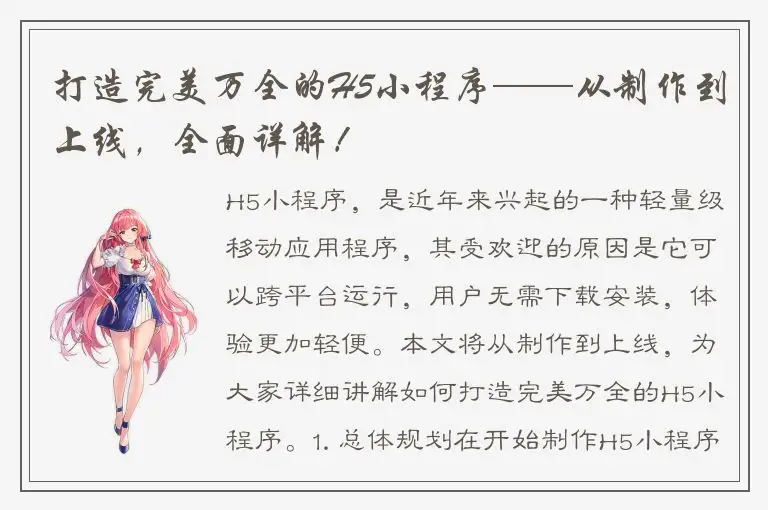 打造完美万全的H5小程序——从制作到上线，全面详解！