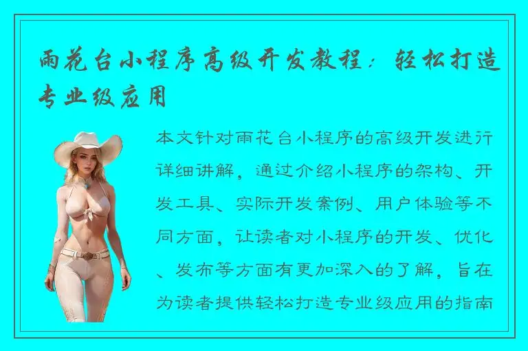 雨花台小程序高级开发教程：轻松打造专业级应用