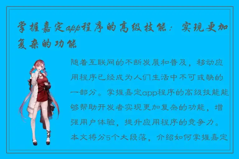 掌握嘉定app程序的高级技能：实现更加复杂的功能