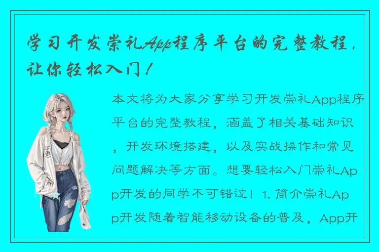 学习开发崇礼App程序平台的完整教程，让你轻松入门！