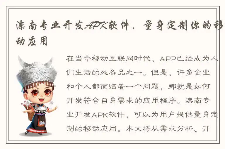 滦南专业开发APK软件，量身定制你的移动应用