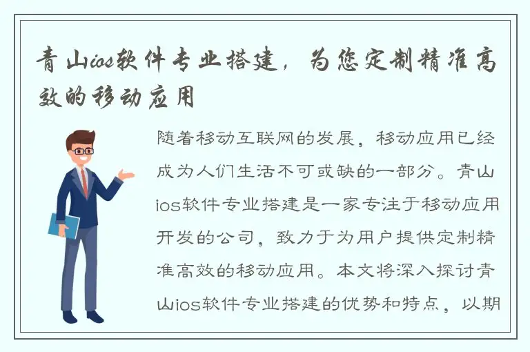 青山ios软件专业搭建，为您定制精准高效的移动应用