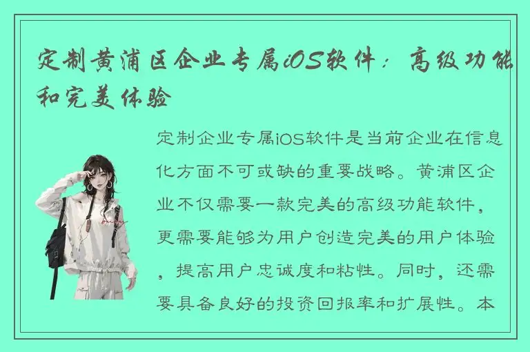 定制黄浦区企业专属iOS软件：高级功能和完美体验