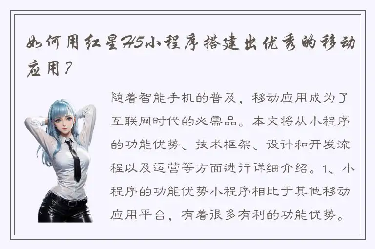 如何用红星H5小程序搭建出优秀的移动应用？