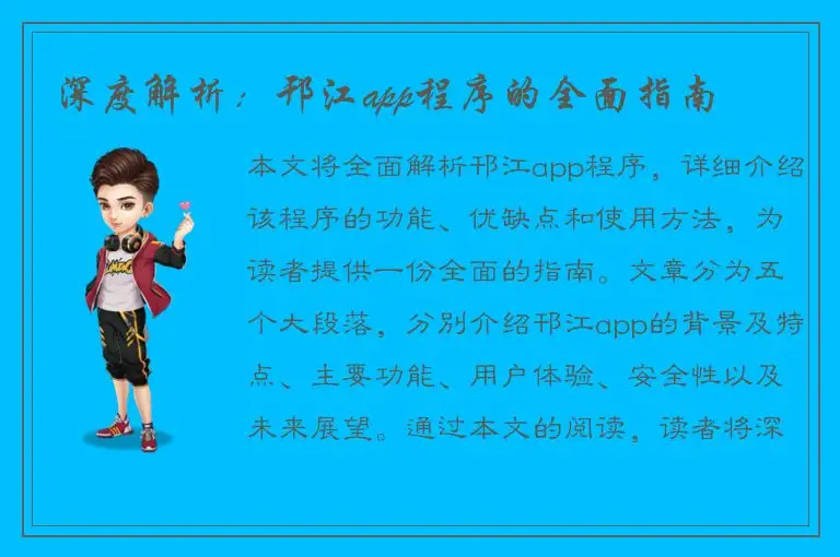深度解析：邗江app程序的全面指南