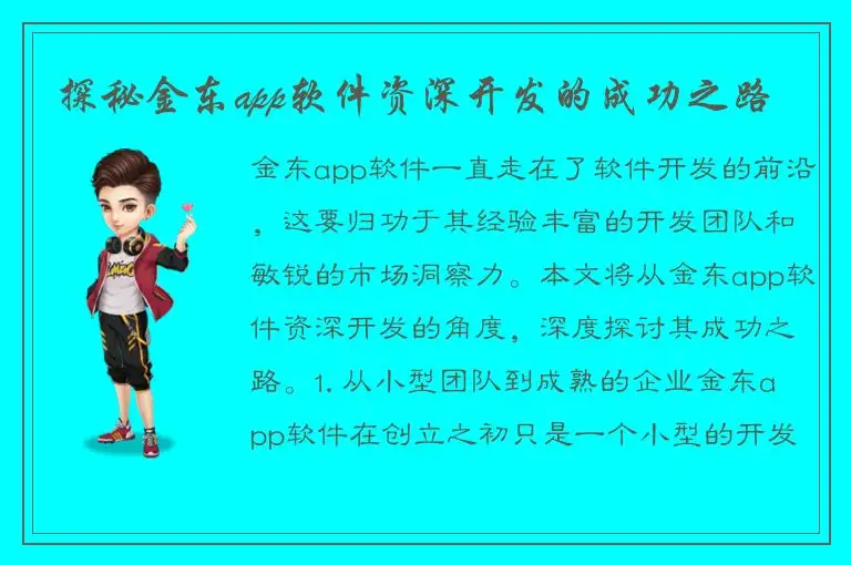 探秘金东app软件资深开发的成功之路