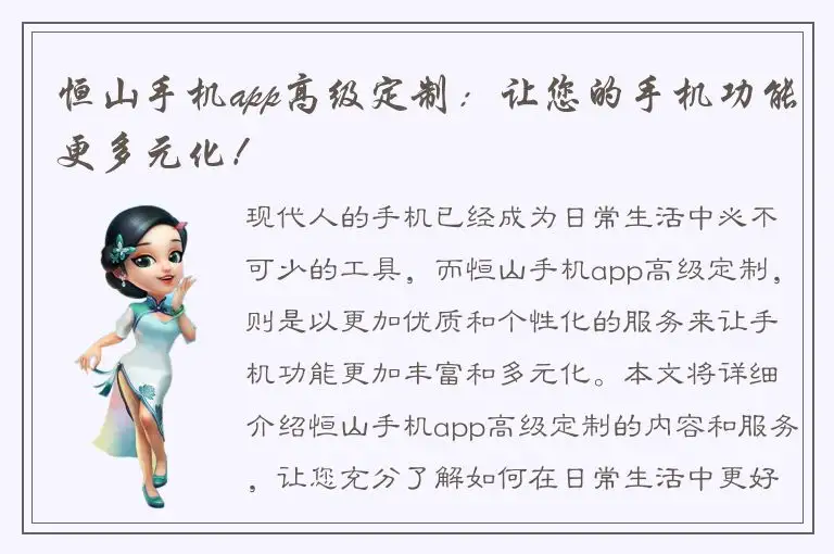 恒山手机app高级定制：让您的手机功能更多元化！