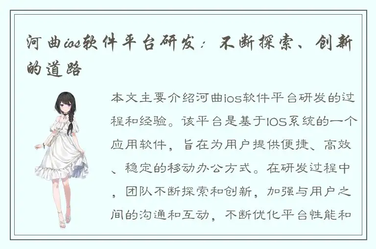 河曲ios软件平台研发：不断探索、创新的道路