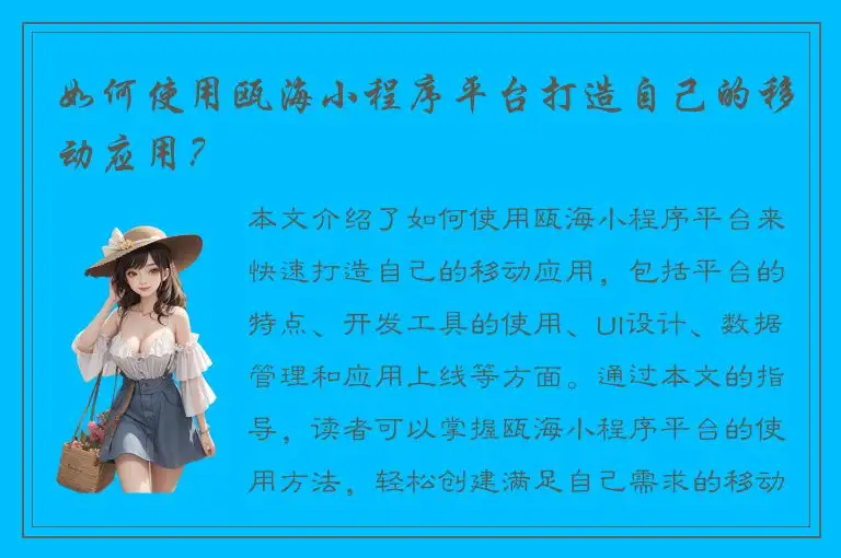 如何使用瓯海小程序平台打造自己的移动应用？