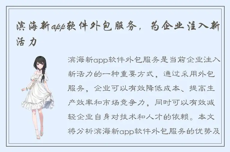 滨海新app软件外包服务，为企业注入新活力