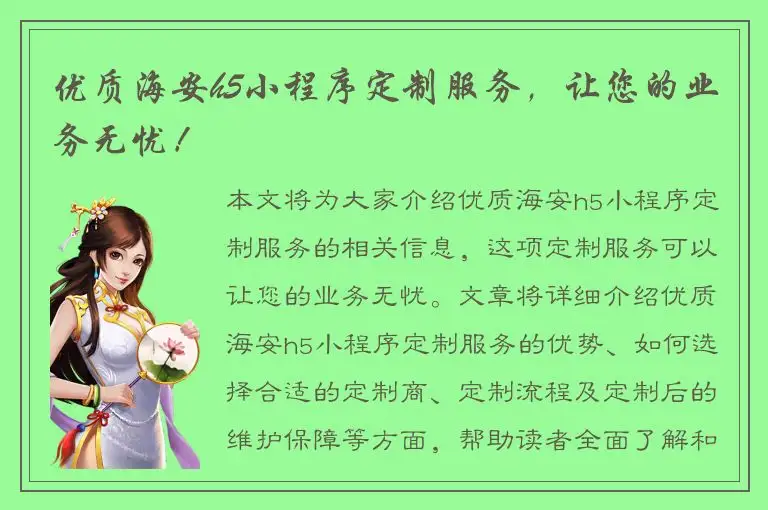 优质海安h5小程序定制服务，让您的业务无忧！