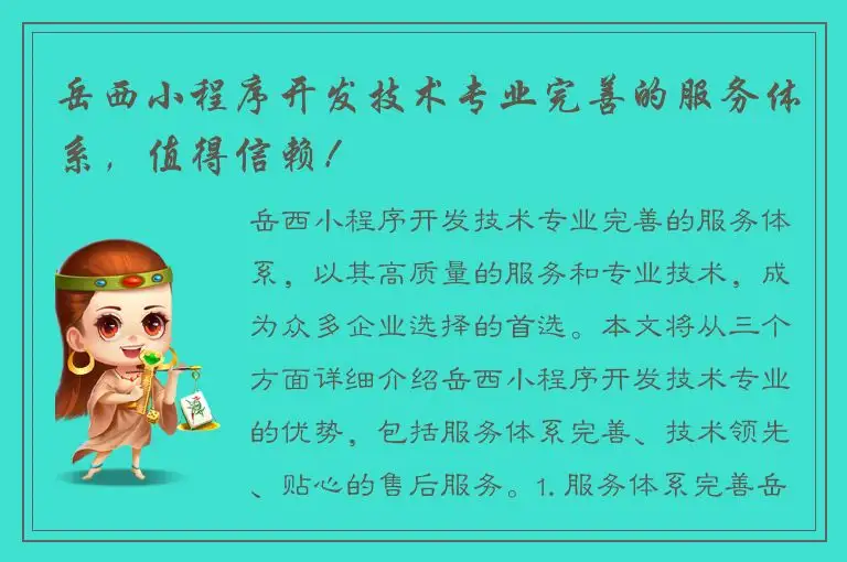 岳西小程序开发技术专业完善的服务体系，值得信赖！
