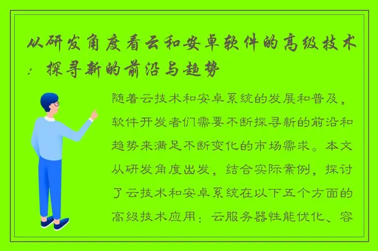 从研发角度看云和安卓软件的高级技术：探寻新的前沿与趋势
