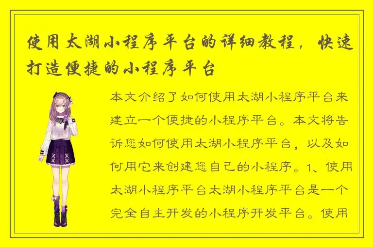 使用太湖小程序平台的详细教程，快速打造便捷的小程序平台