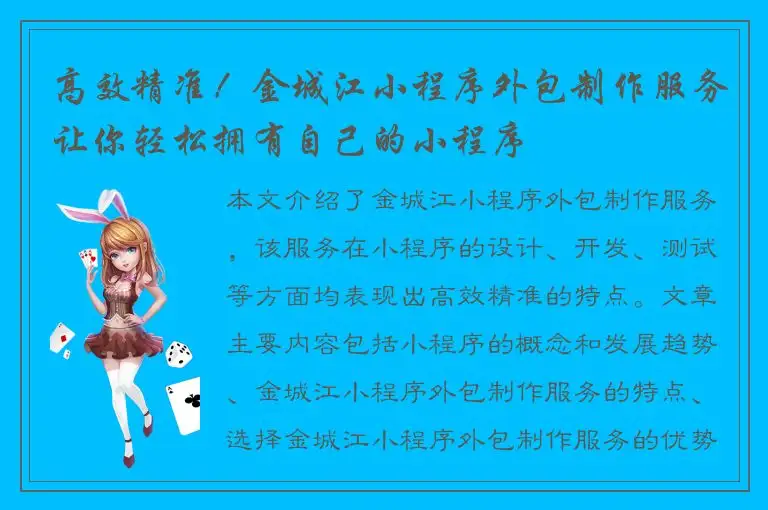 高效精准！金城江小程序外包制作服务让你轻松拥有自己的小程序