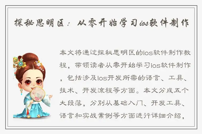 探秘思明区：从零开始学习ios软件制作