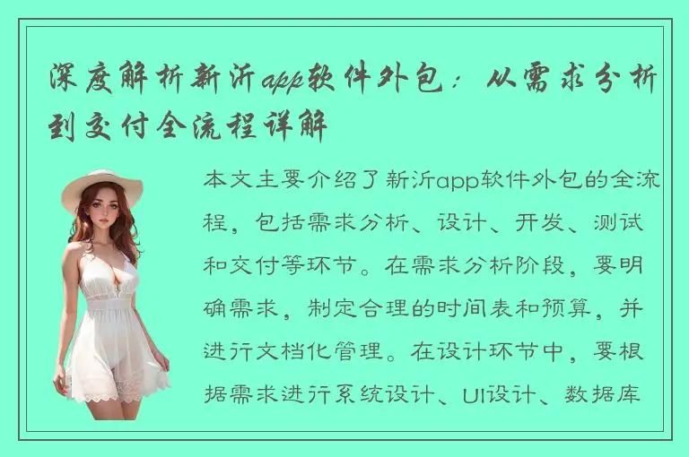 深度解析新沂app软件外包：从需求分析到交付全流程详解