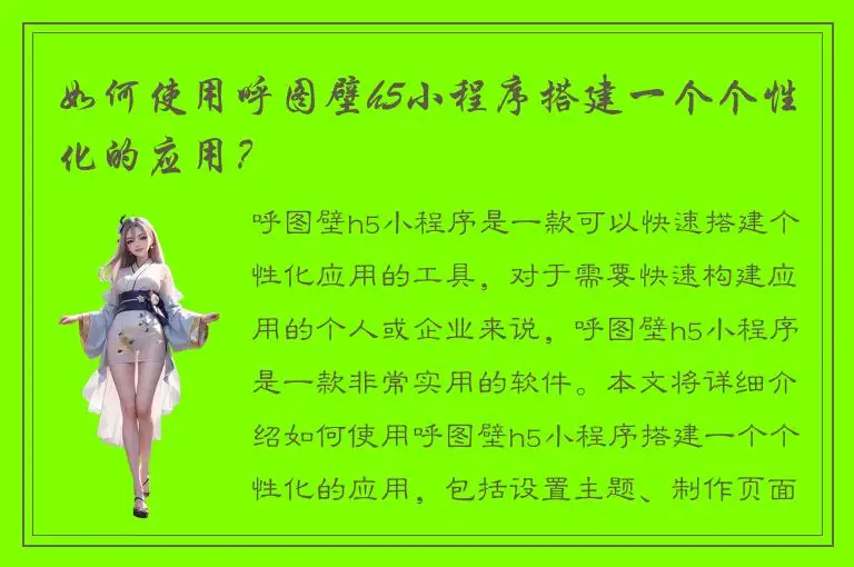 如何使用呼图壁h5小程序搭建一个个性化的应用？
