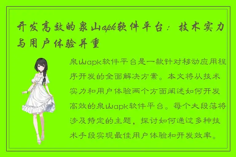 开发高效的泉山apk软件平台：技术实力与用户体验并重
