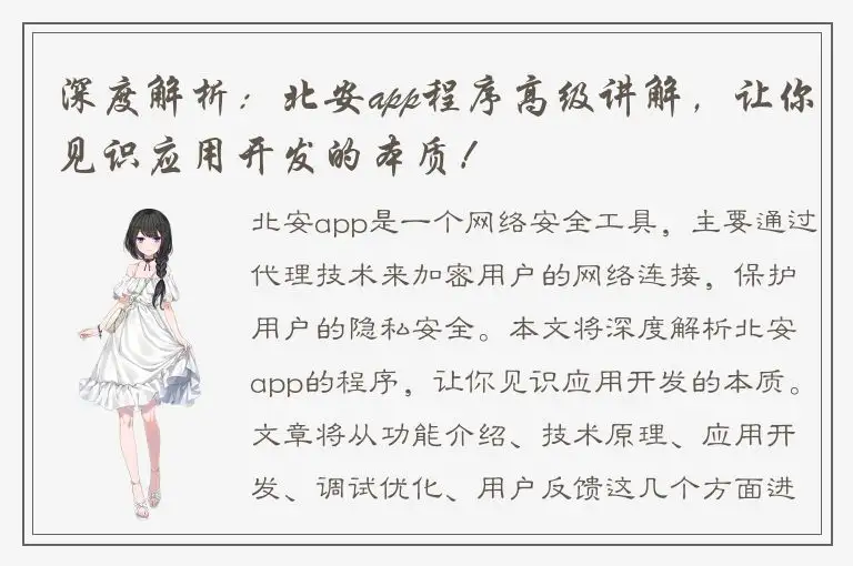 深度解析：北安app程序高级讲解，让你见识应用开发的本质！