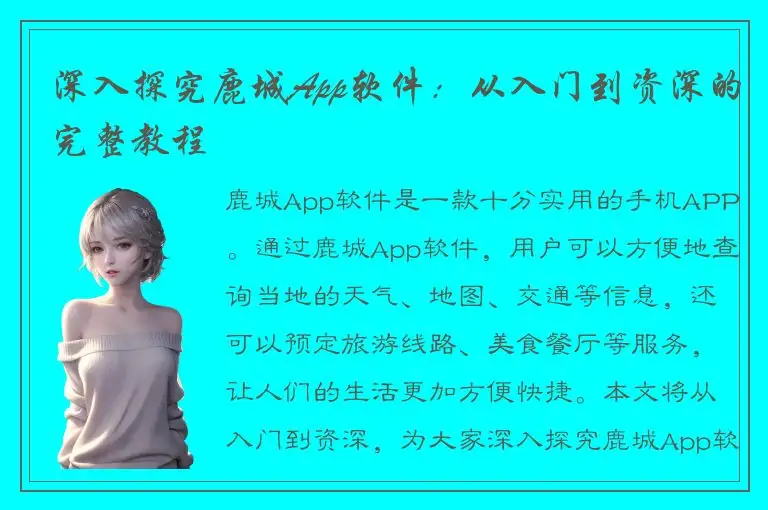 深入探究鹿城App软件：从入门到资深的完整教程