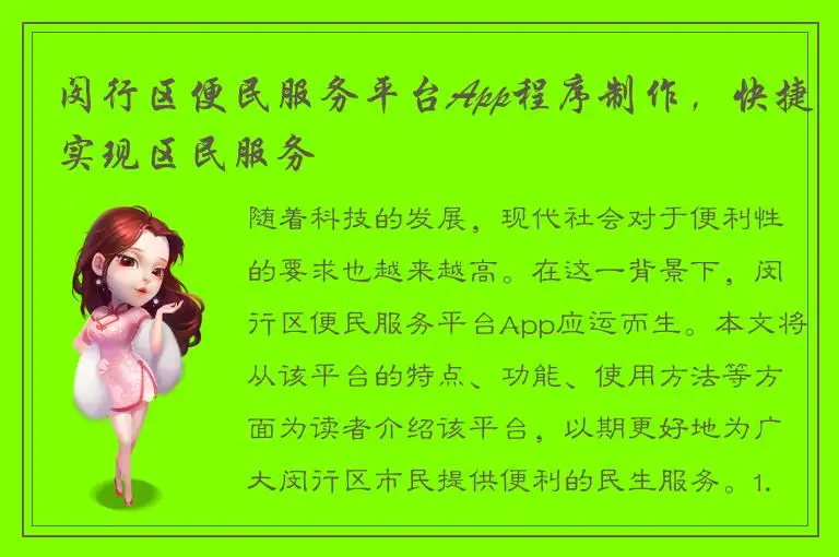 闵行区便民服务平台App程序制作，快捷实现区民服务