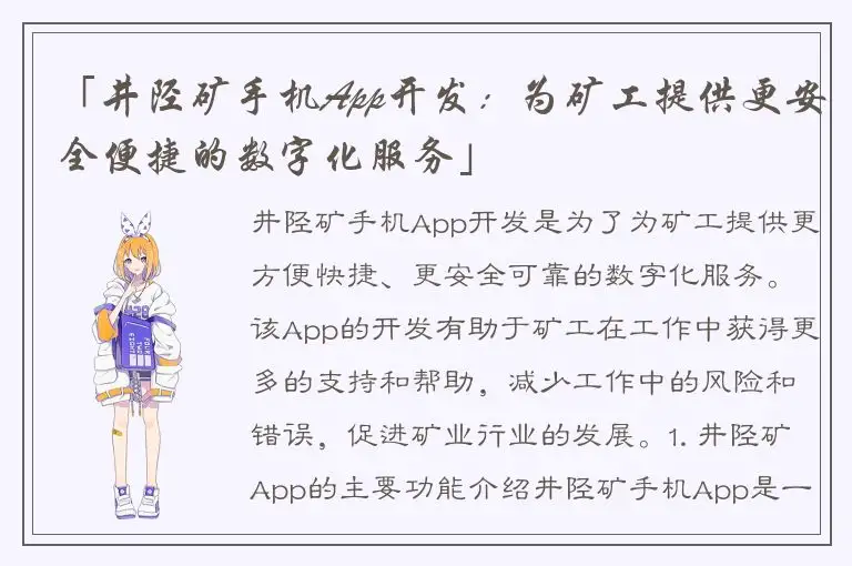 「井陉矿手机App开发：为矿工提供更安全便捷的数字化服务」