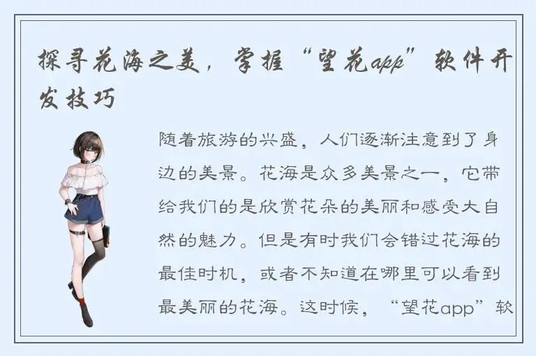探寻花海之美，掌握“望花app”软件开发技巧