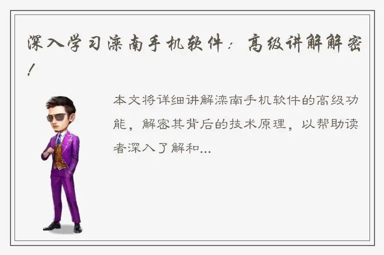 深入学习滦南手机软件：高级讲解解密！