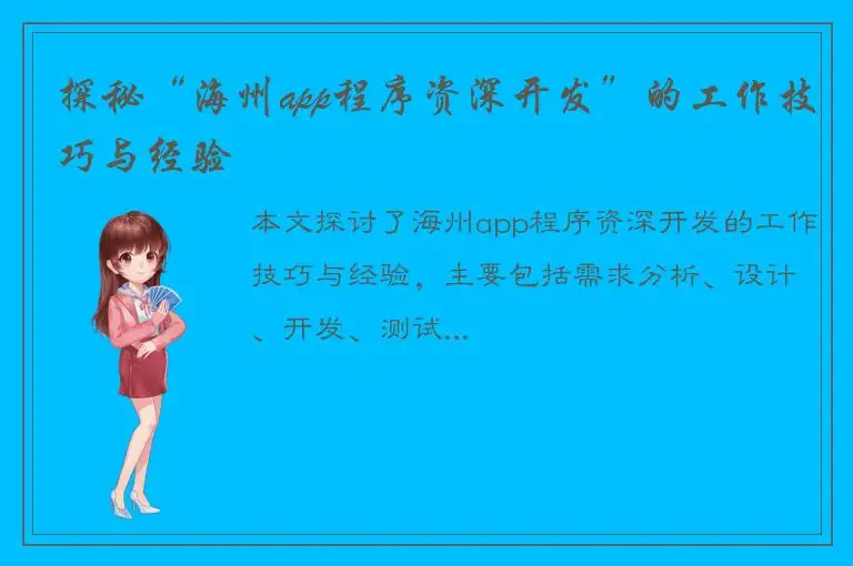 探秘“海州app程序资深开发”的工作技巧与经验