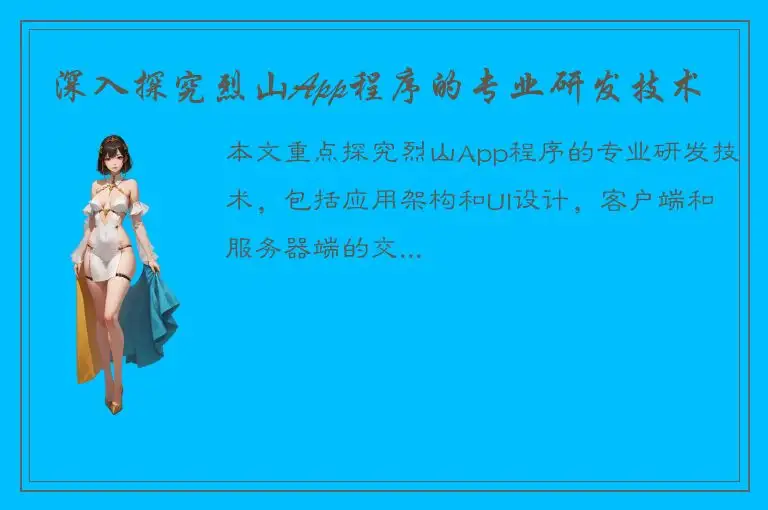 深入探究烈山App程序的专业研发技术