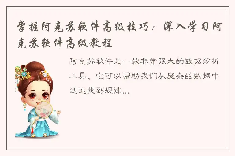 掌握阿克苏软件高级技巧：深入学习阿克苏软件高级教程