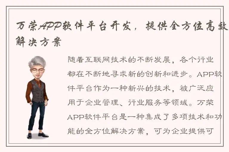 万荣APP软件平台开发，提供全方位高效解决方案