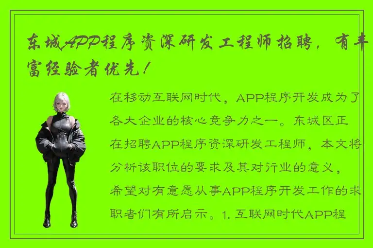 东城APP程序资深研发工程师招聘，有丰富经验者优先！