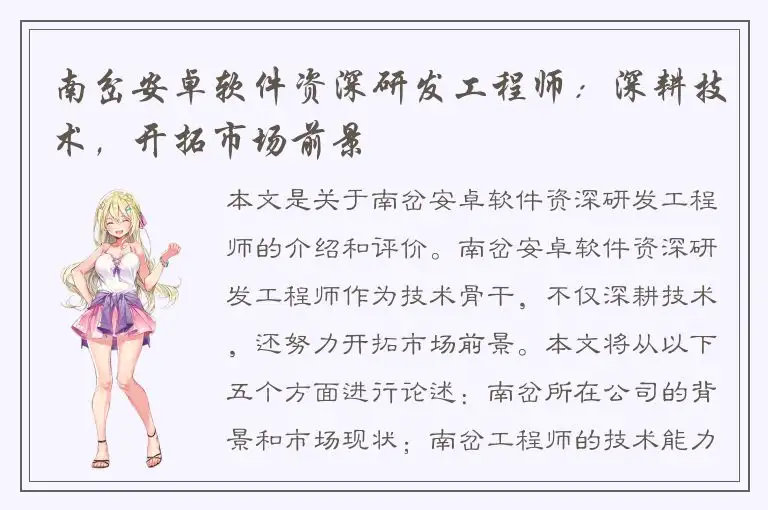 南岔安卓软件资深研发工程师：深耕技术，开拓市场前景