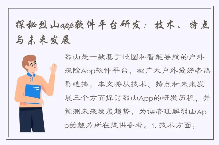 探秘烈山app软件平台研发：技术、特点与未来发展
