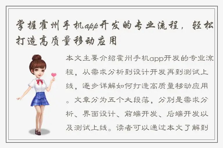 掌握霍州手机app开发的专业流程，轻松打造高质量移动应用