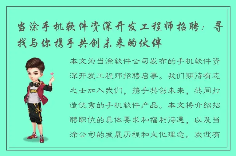 当涂手机软件资深开发工程师招聘：寻找与你携手共创未来的伙伴