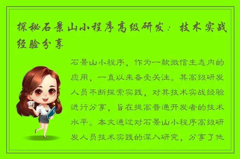探秘石景山小程序高级研发：技术实战经验分享