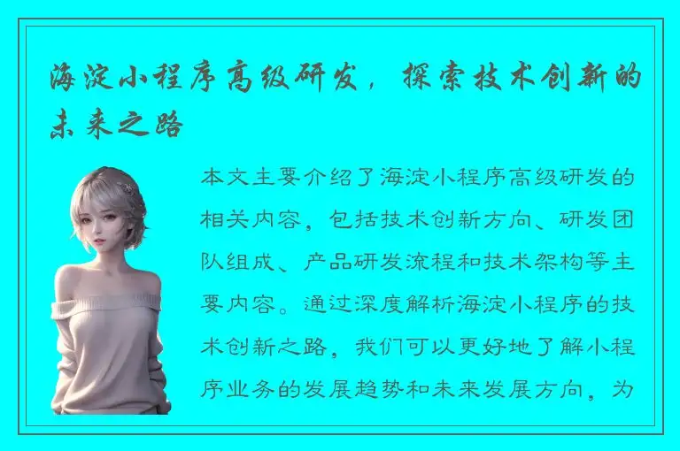 海淀小程序高级研发，探索技术创新的未来之路