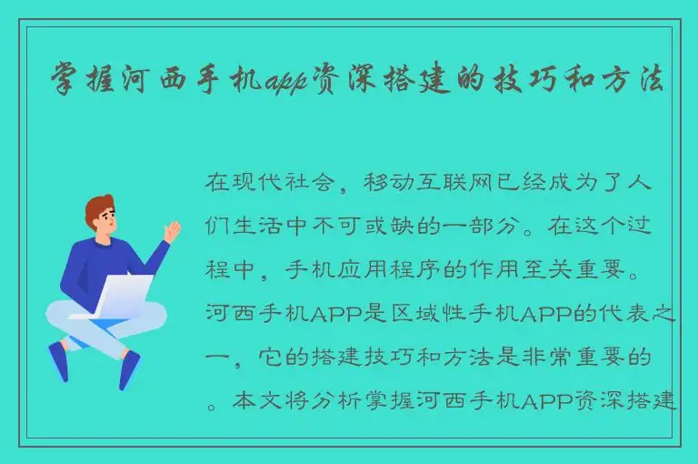 掌握河西手机app资深搭建的技巧和方法