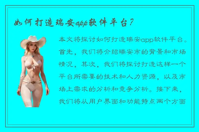 如何打造瑞安app软件平台？