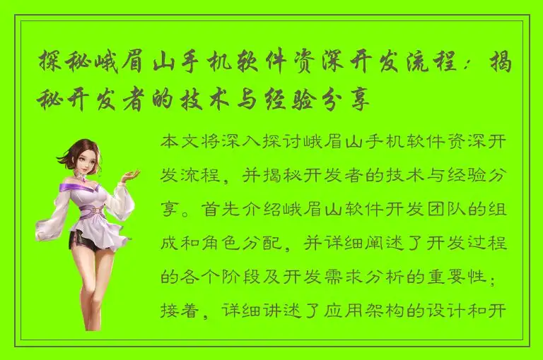 探秘峨眉山手机软件资深开发流程：揭秘开发者的技术与经验分享