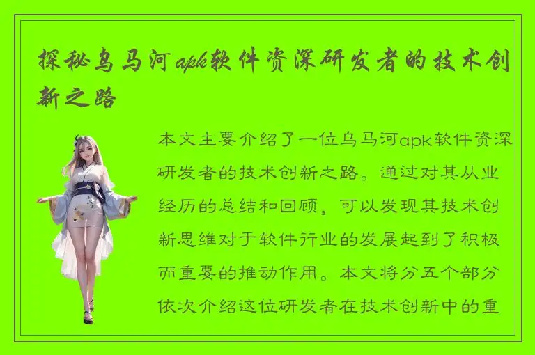 探秘乌马河apk软件资深研发者的技术创新之路
