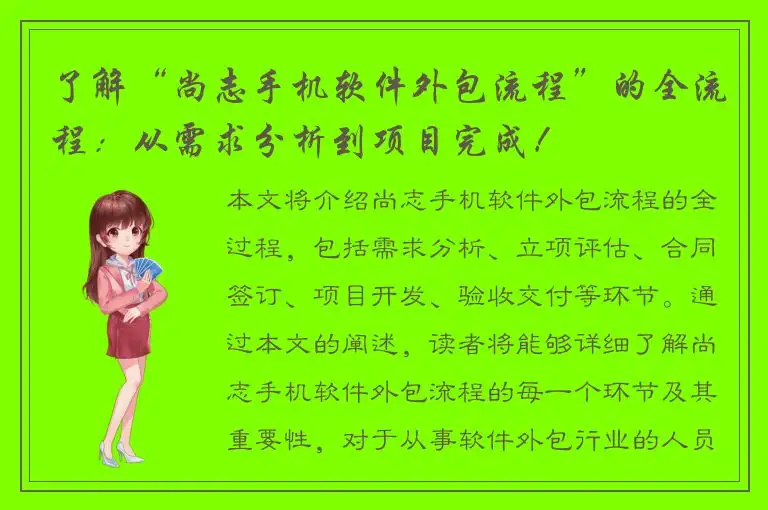 了解“尚志手机软件外包流程”的全流程：从需求分析到项目完成！